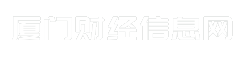 厦门财经信息网